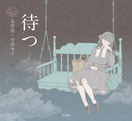 Matsu (Waiting) by Osamu Dazai x Kira Imai  / Otome no hondana