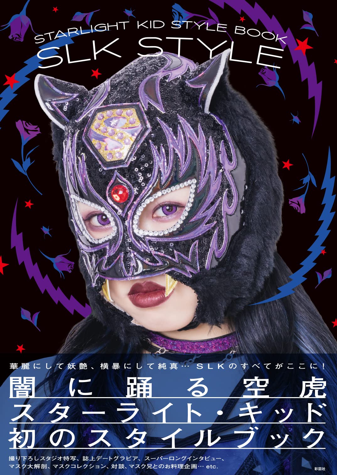 Starlight Kid Style Book