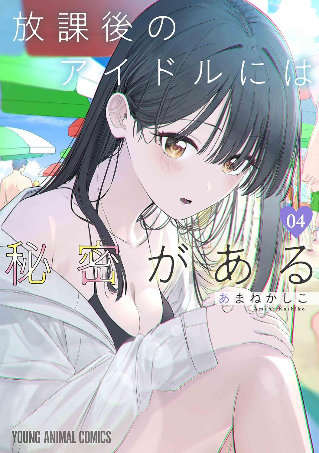 Houkago no Idol ni wa Himitsu ga Aru #4 / Comic