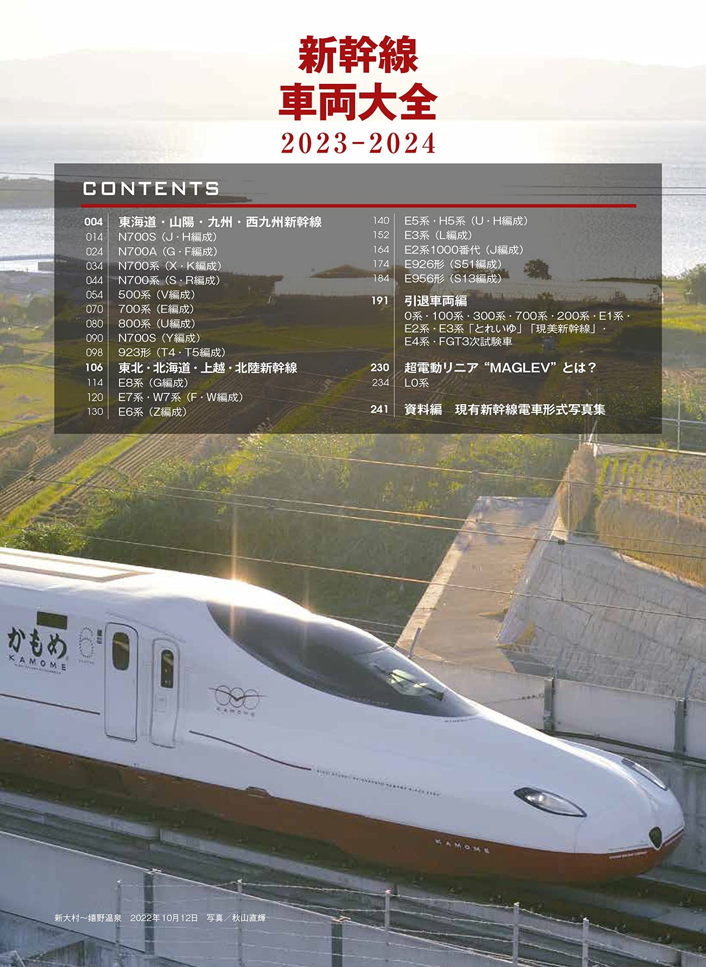 Encyclopedia of Shinkansen 2023-2024