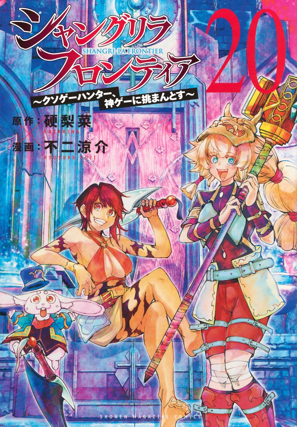 Shangri-La Frontier #20 / Comic