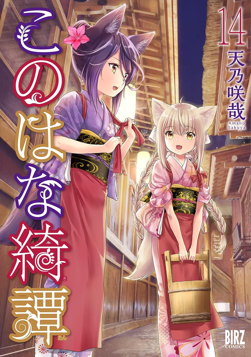 Konohana Kitan #14 / Comic