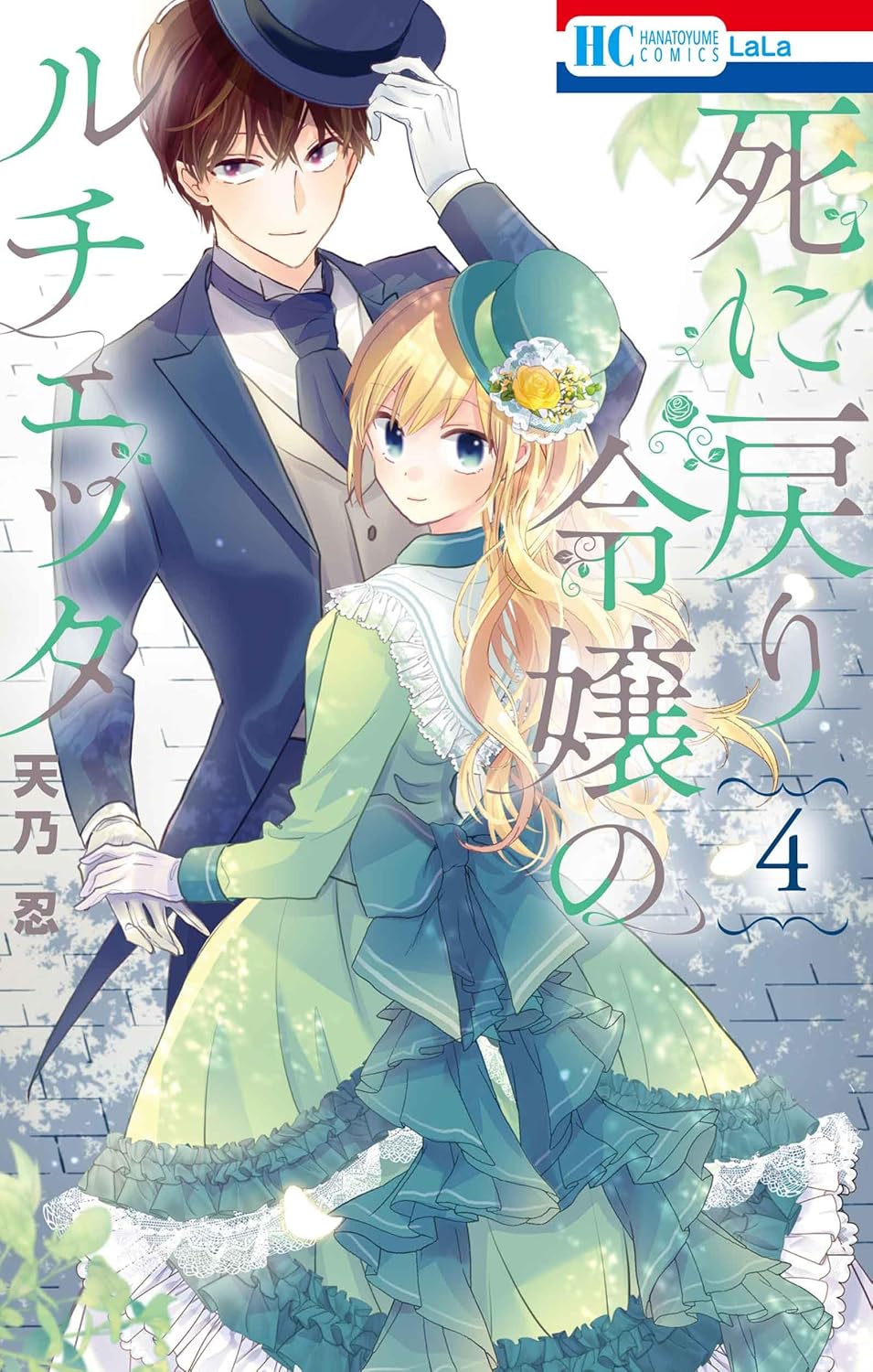 Shinimodori Reijou no Lucetta #4 / Comic