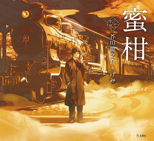 Mikan (Mandarin Oranges) by Ryunosuke Akutagawa x Gemi / Otome no hondana