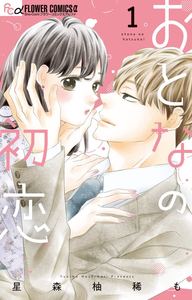 Otona no Hatsukoi #1 / Comic