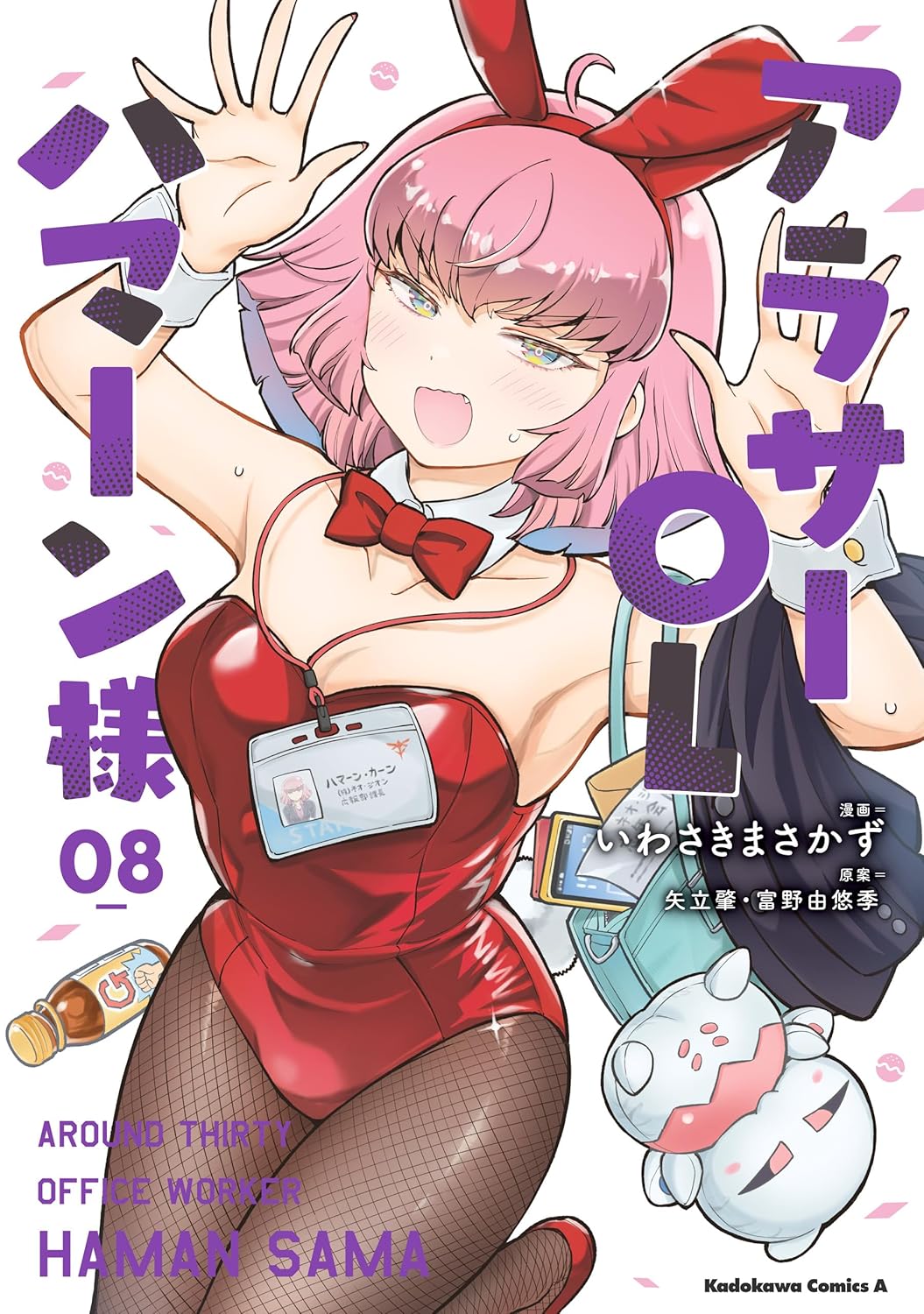 Arasa OL Haman-sama volume 8 manga cover