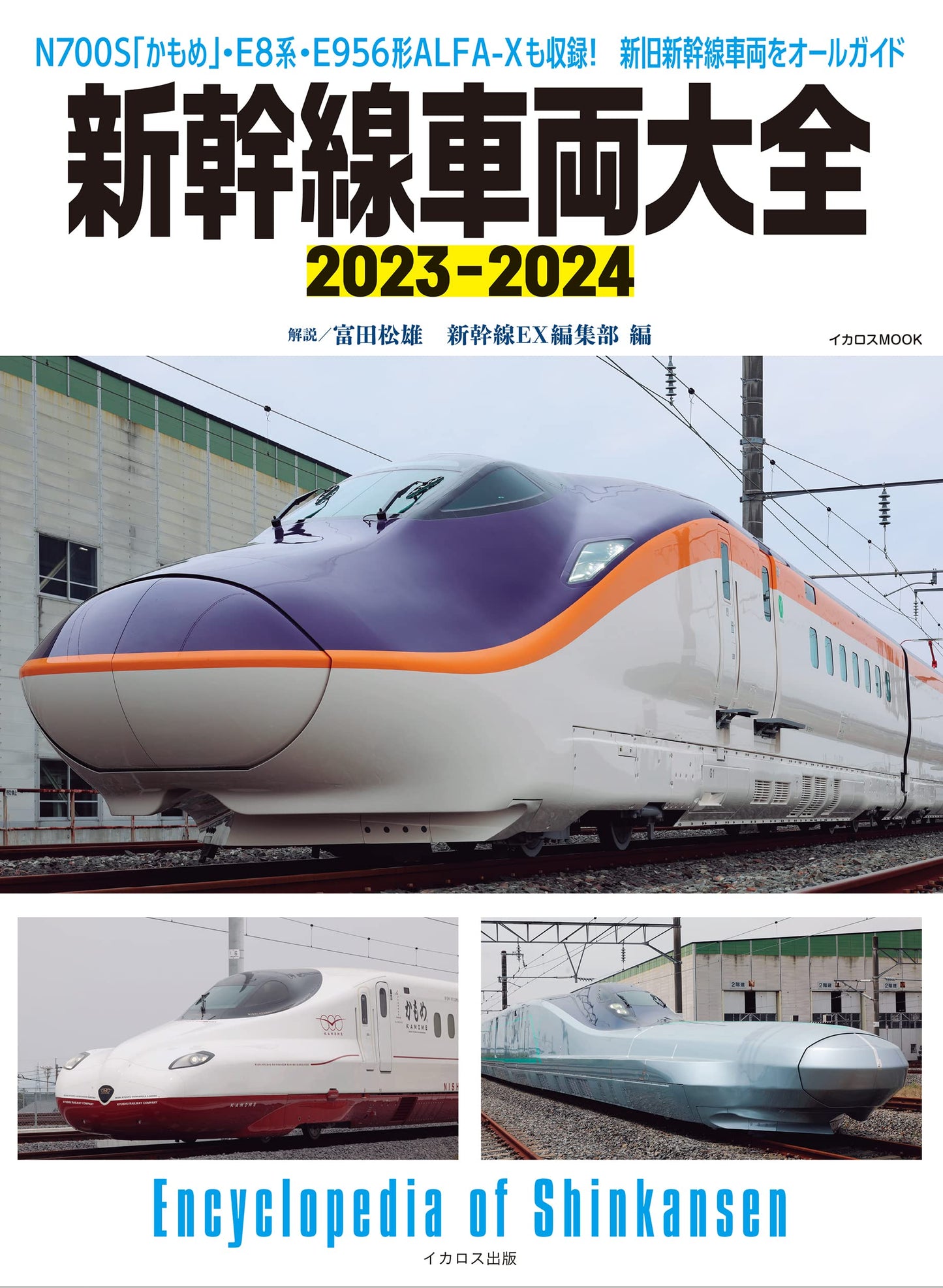 Encyclopedia of Shinkansen 2023-2024