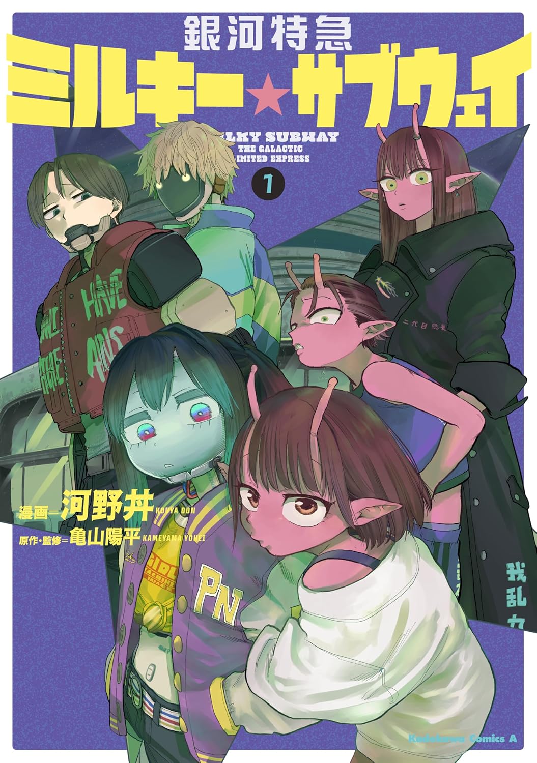 Milky Subway The Galactic Limited Express Vol.1 cover