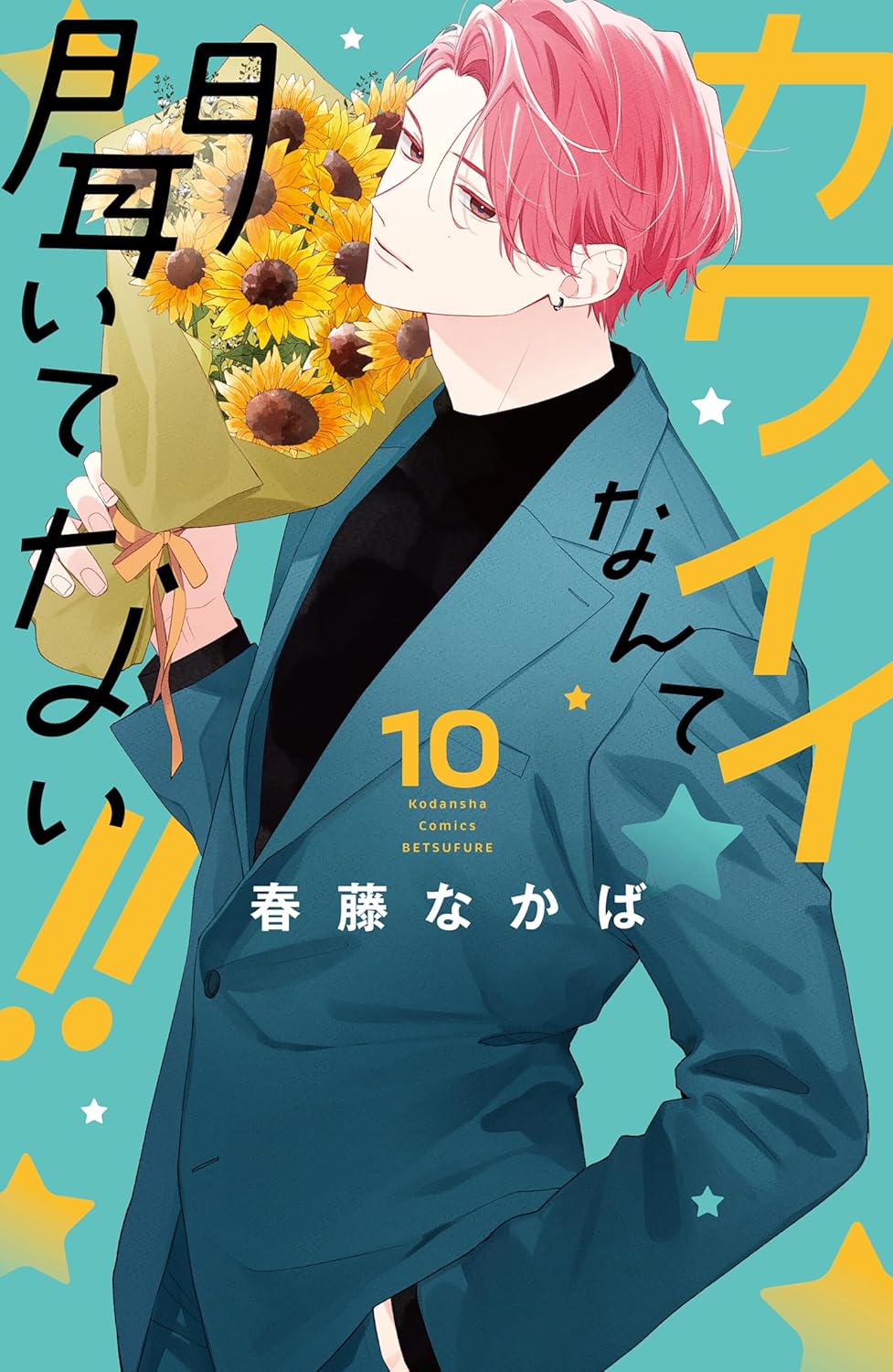 Kawaii nante Kiitenai!! #10 / Comic