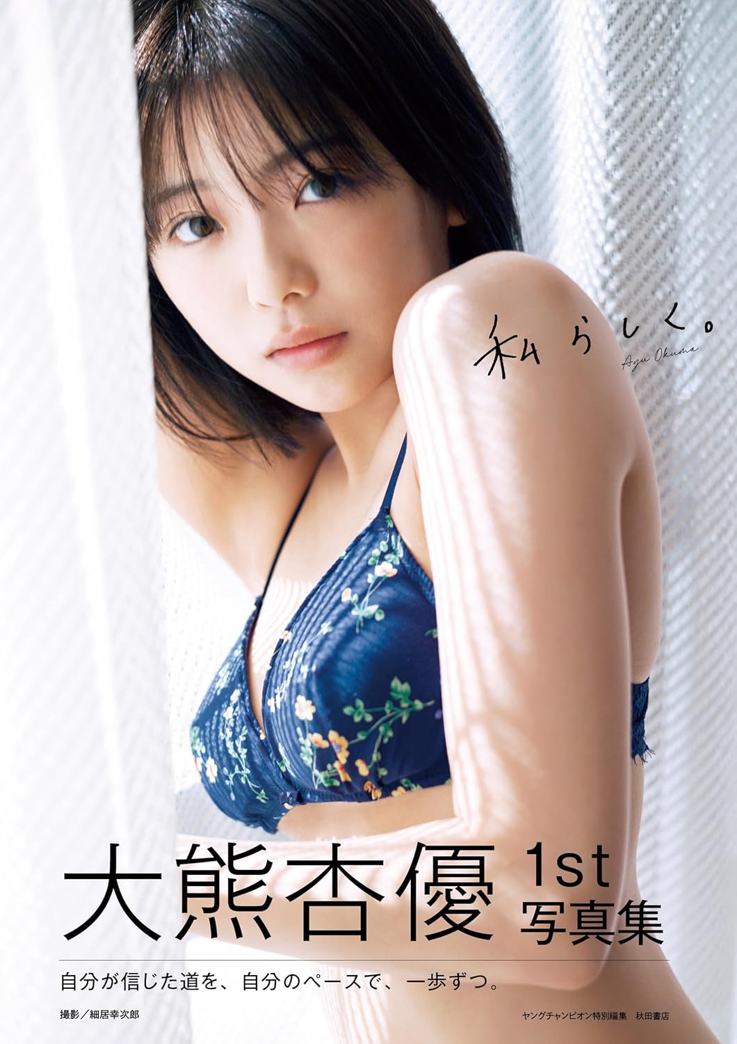 Ayu Okuma 1st Photo Book "watashirashiku"