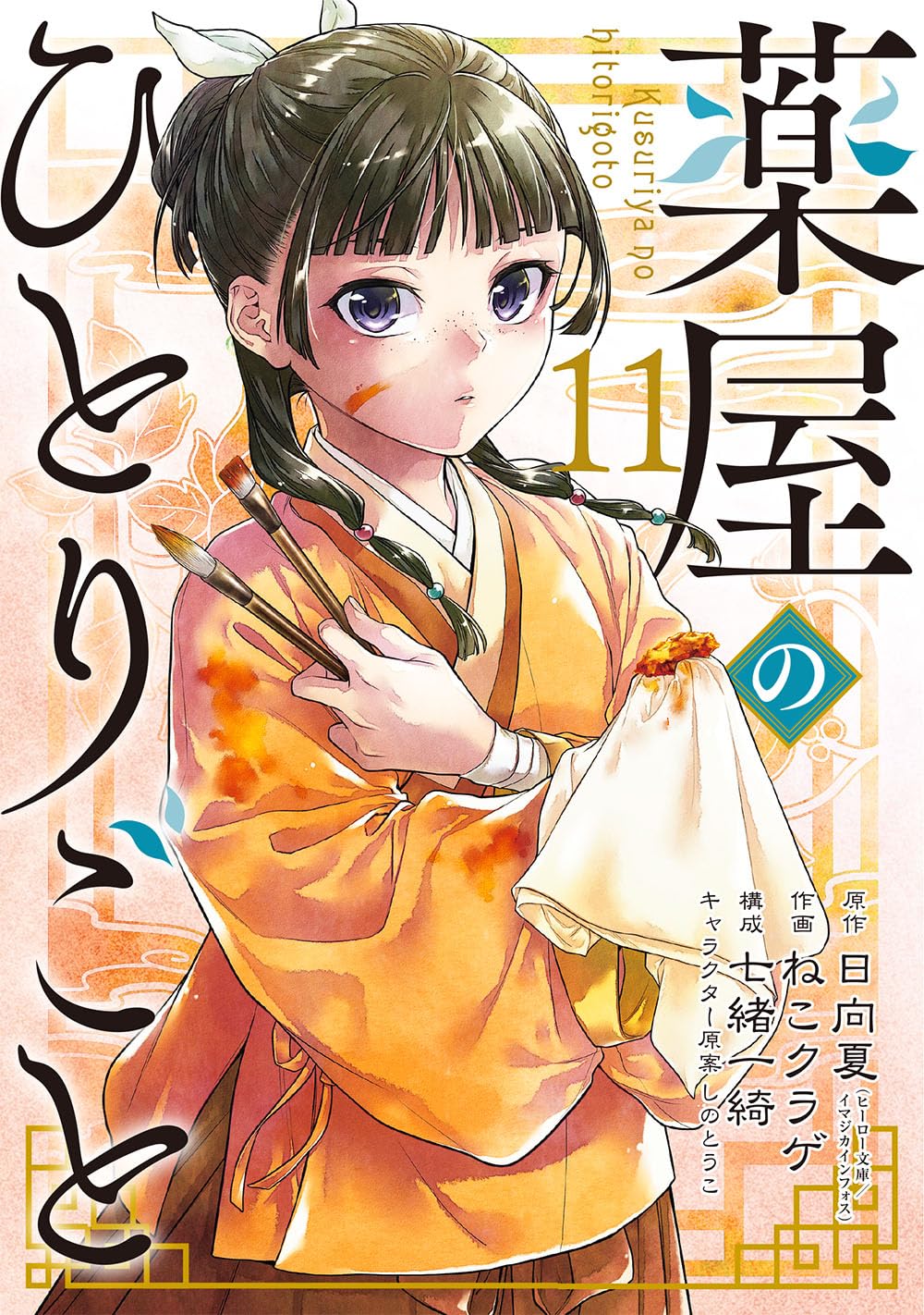 Kusuriya no Hitorigoto (The Apothecary Diaries) #11 / Comic