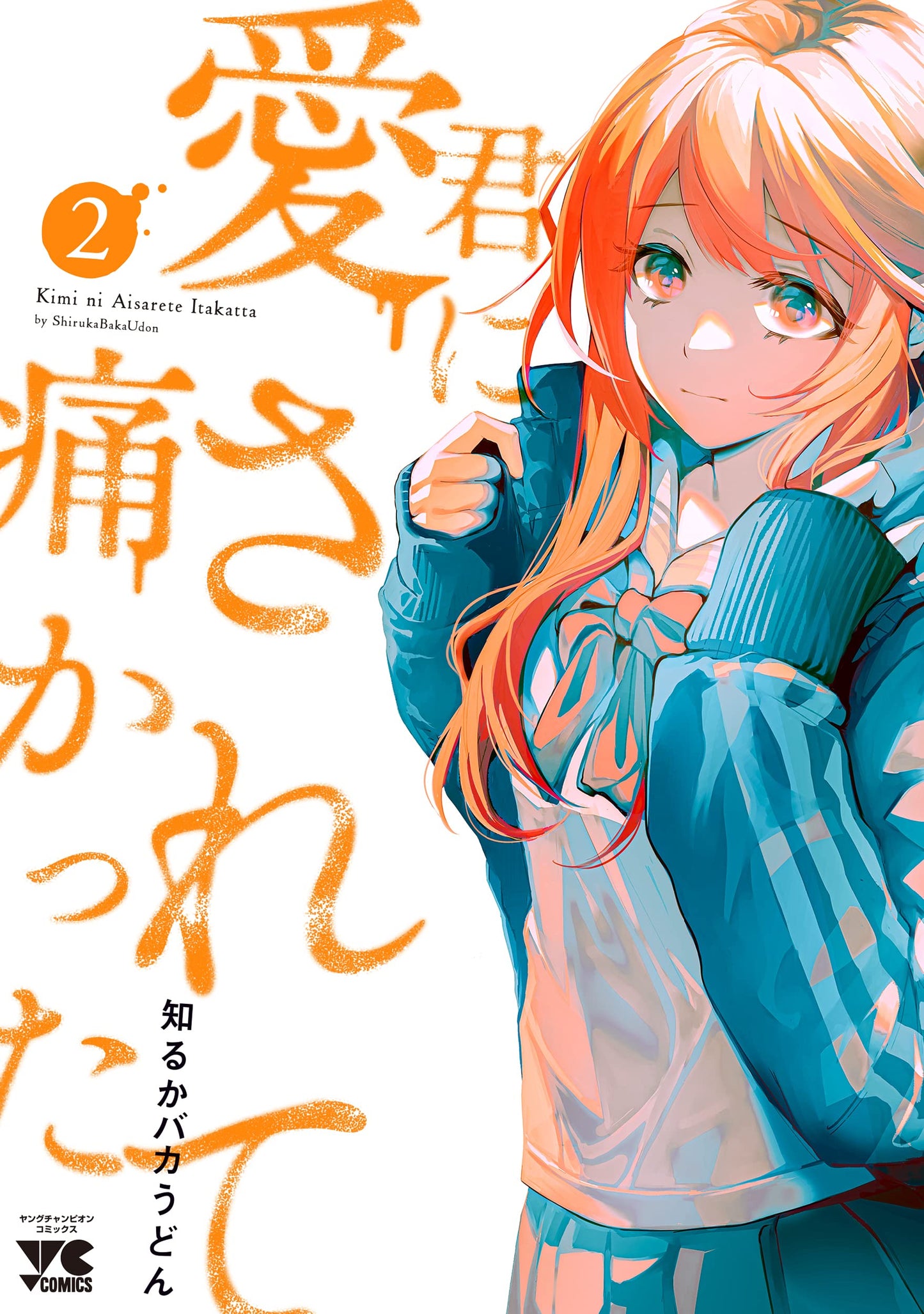 Kimi ni Aisarete Itakatta #2 / Comic