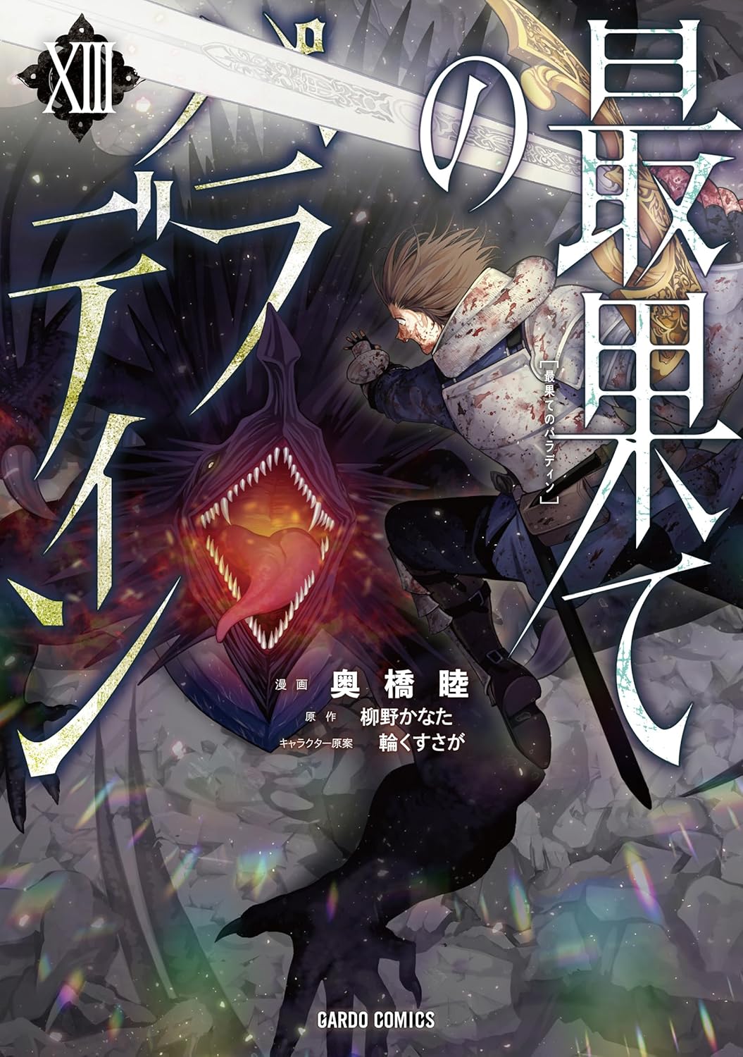 The Faraway Paladin Vol.13 manga cover