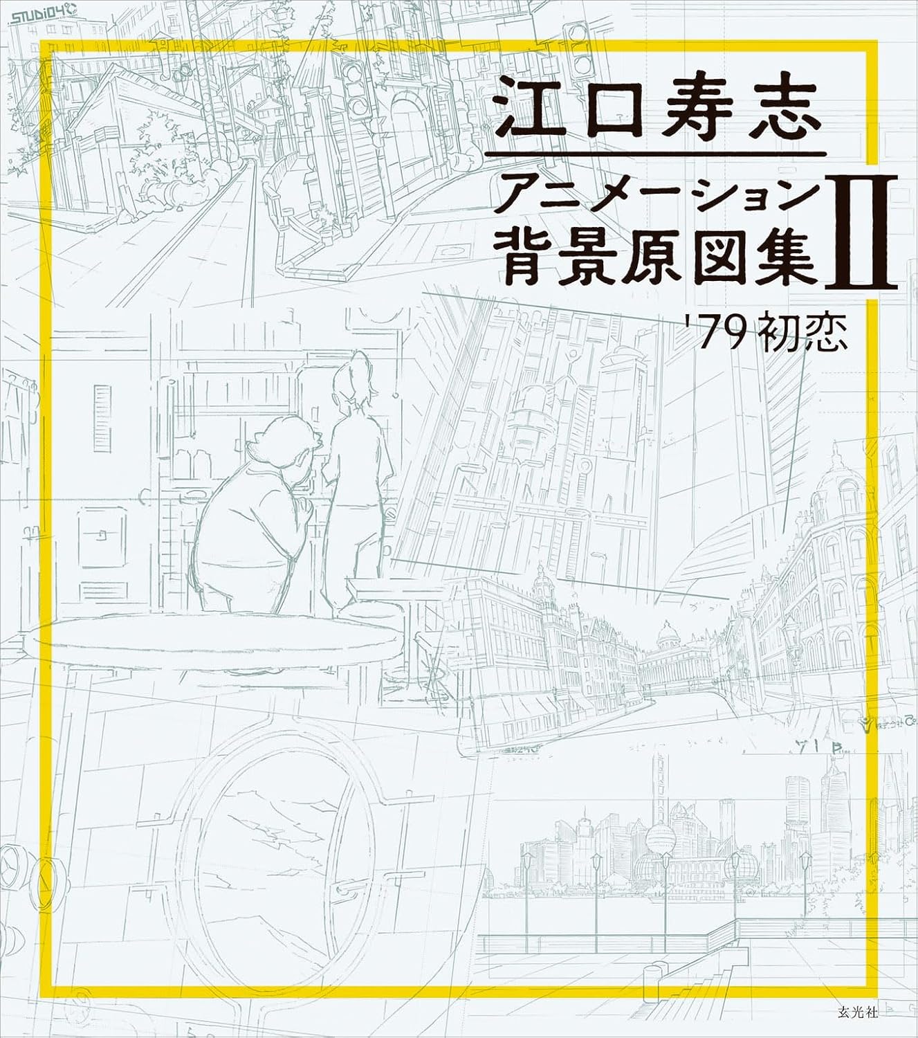 Eguchi Hisashi Animation Background Art Collection 2