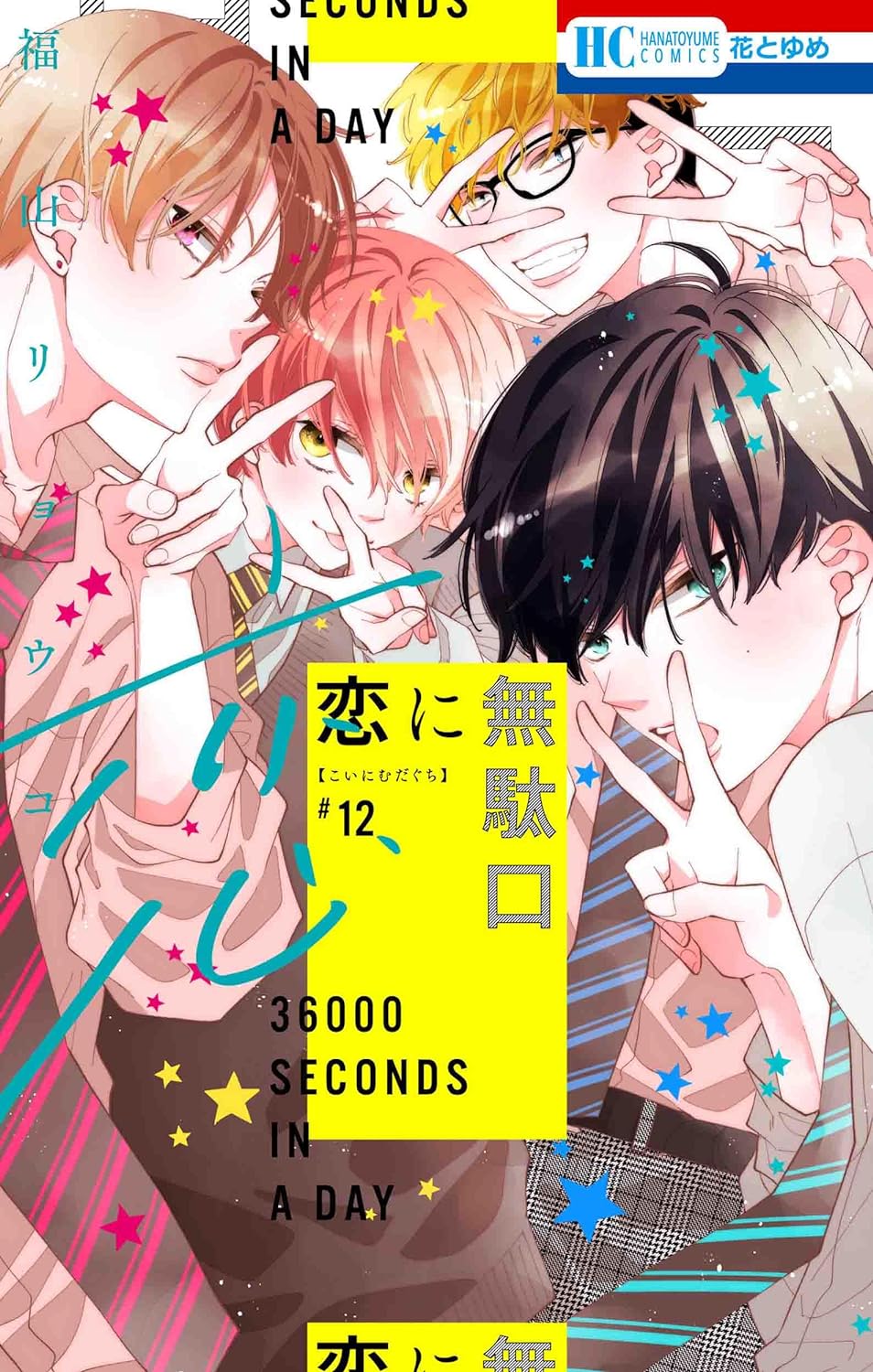 Koi ni Mudaguchi #12 / Comic