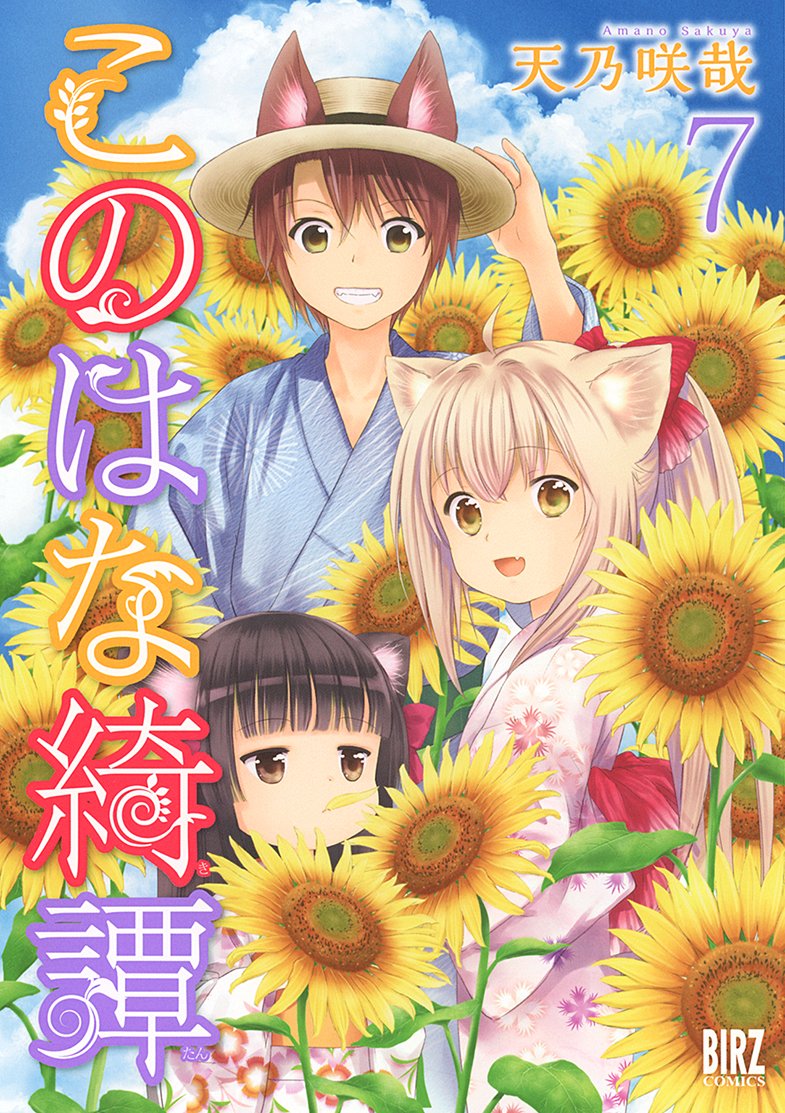 Konohana Kitan #7 / Comic