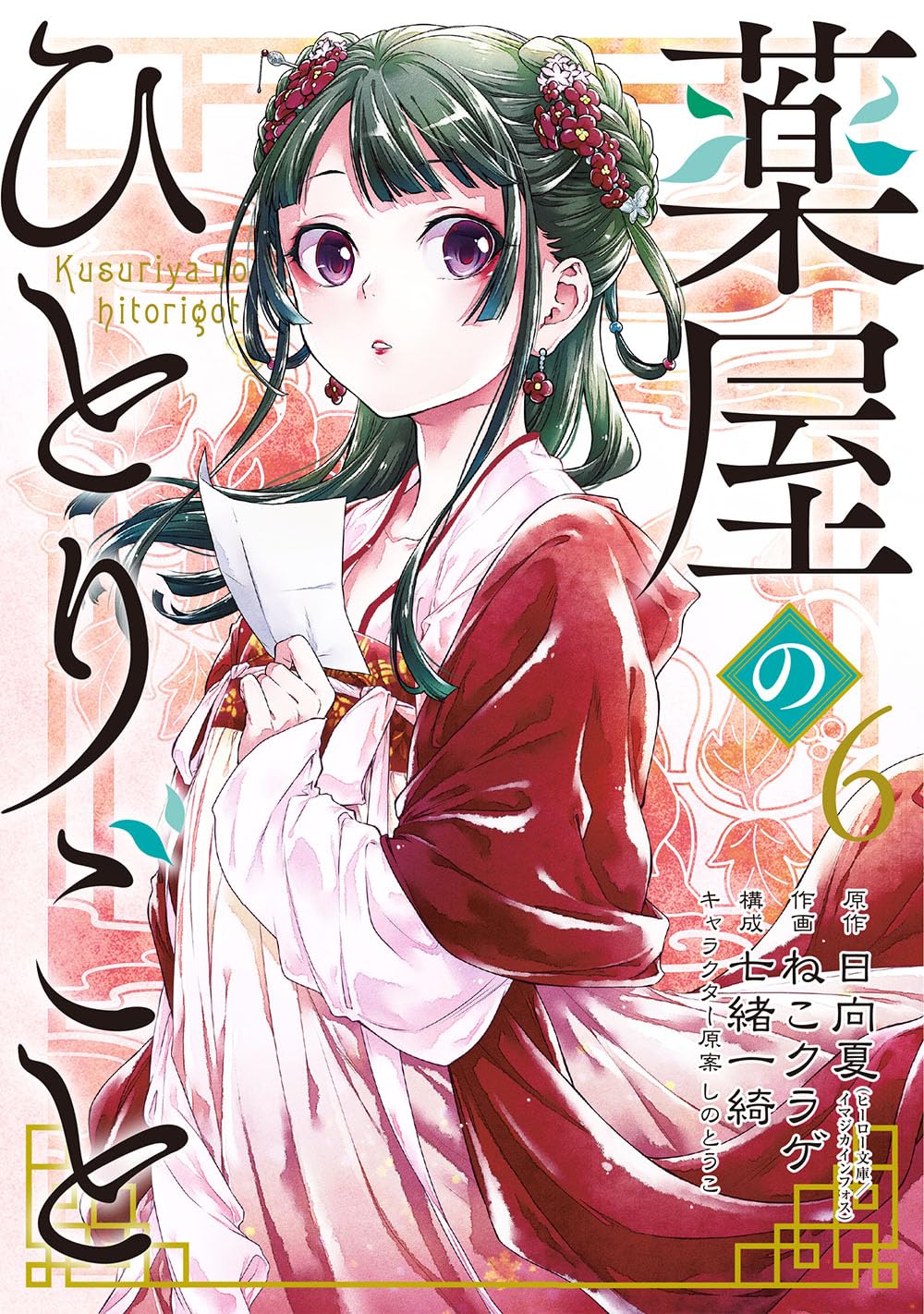 Kusuriya no Hitorigoto (The Apothecary Diaries) #6 / Comic