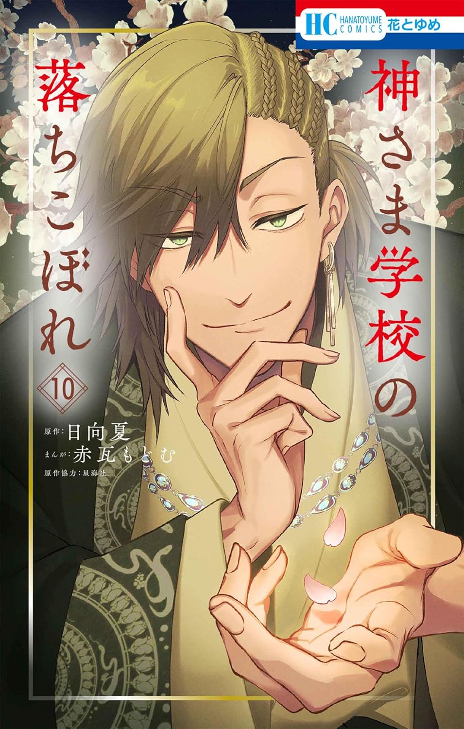 Kamisama Gakkou no Ochikobore #10 / Comic