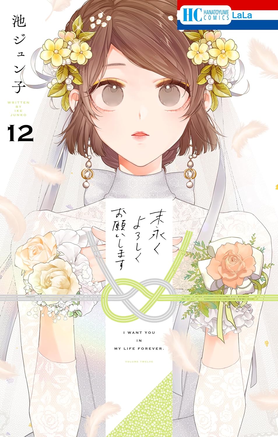 Suenagaku Yoroshiku Onegaishimasu #12 / Comic