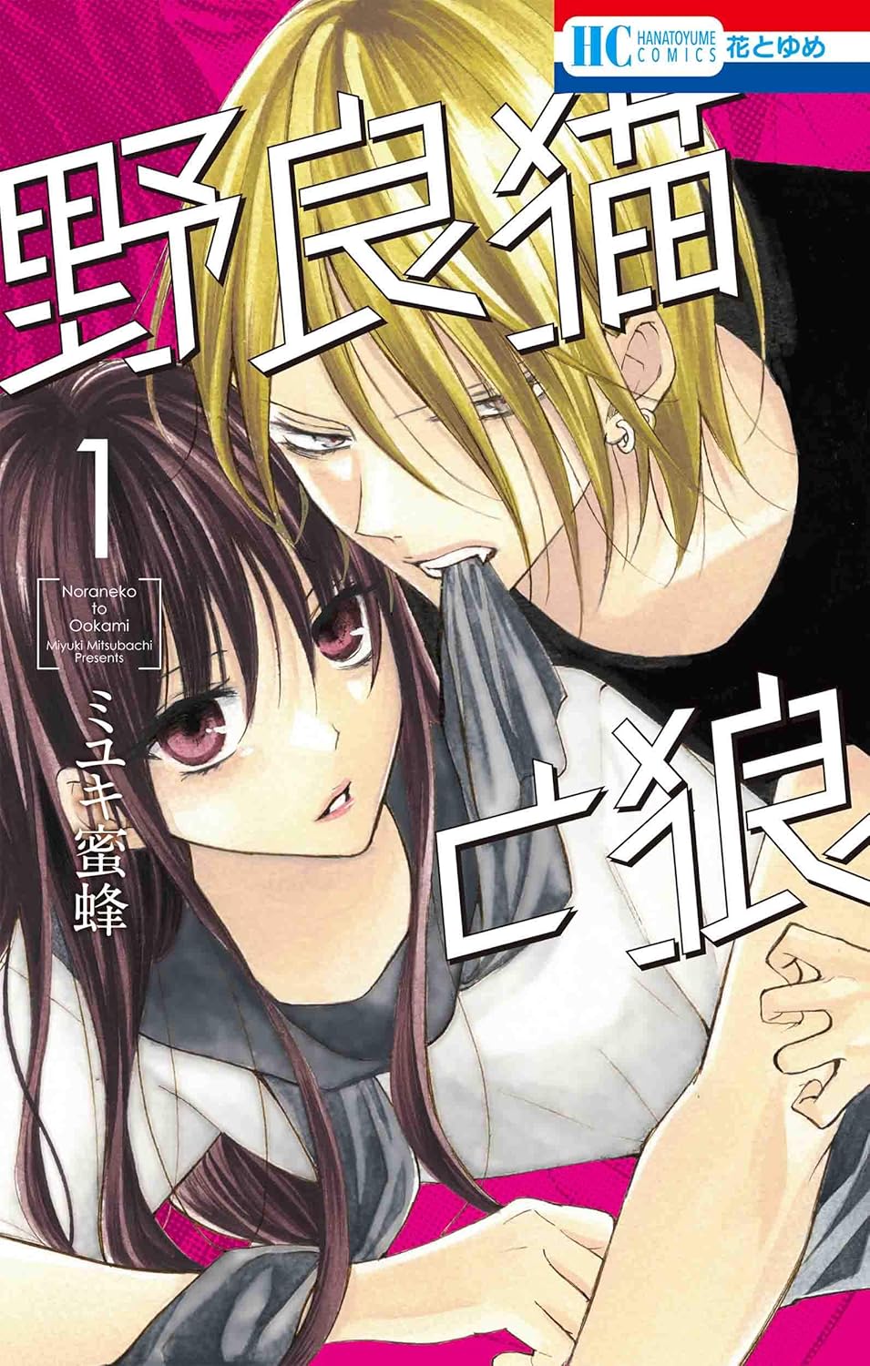 Noraneko to Ookami #1 / Comic