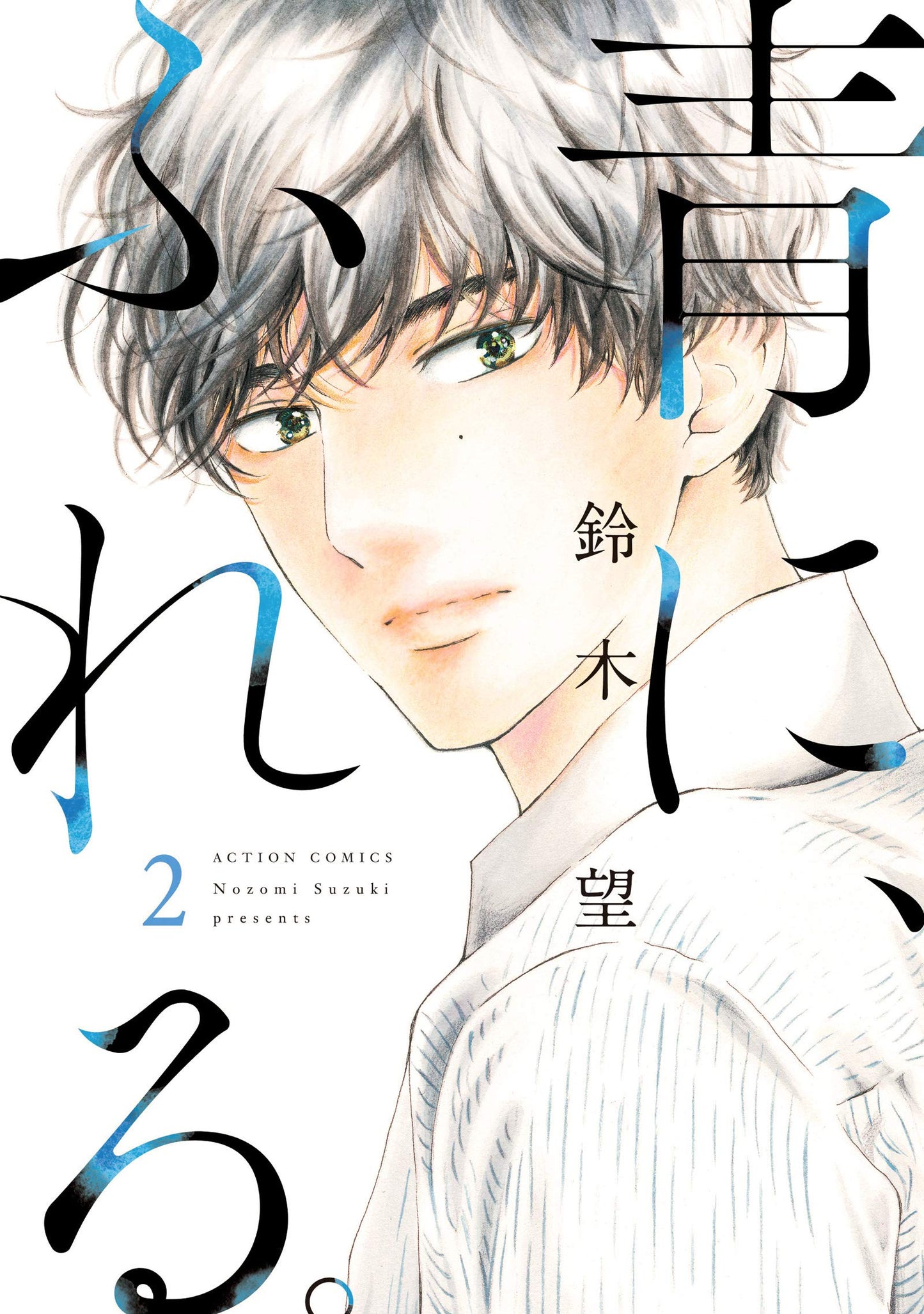 Ao ni, Fureru #2 / Comic
