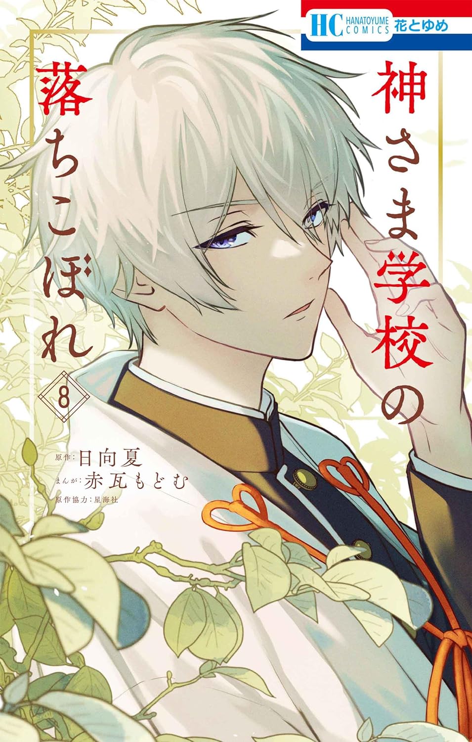 Kamisama Gakkou no Ochikobore #8 / Comic