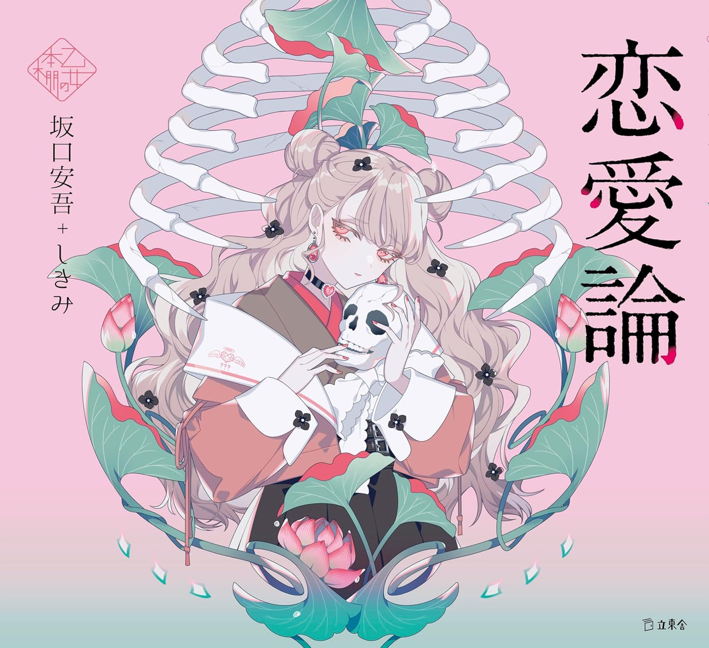 Renairon by Ango Sakaguchi x Shikimi / Otome no hondana