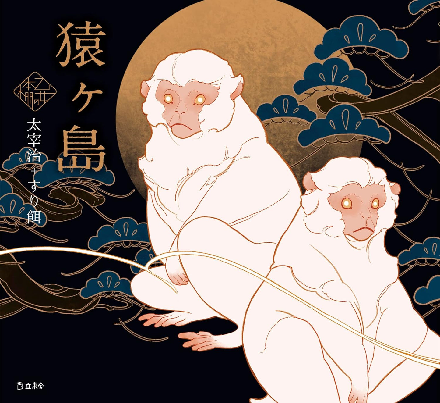 Sarugashimai by Osamu Dazai x Surie / Otome no hondana