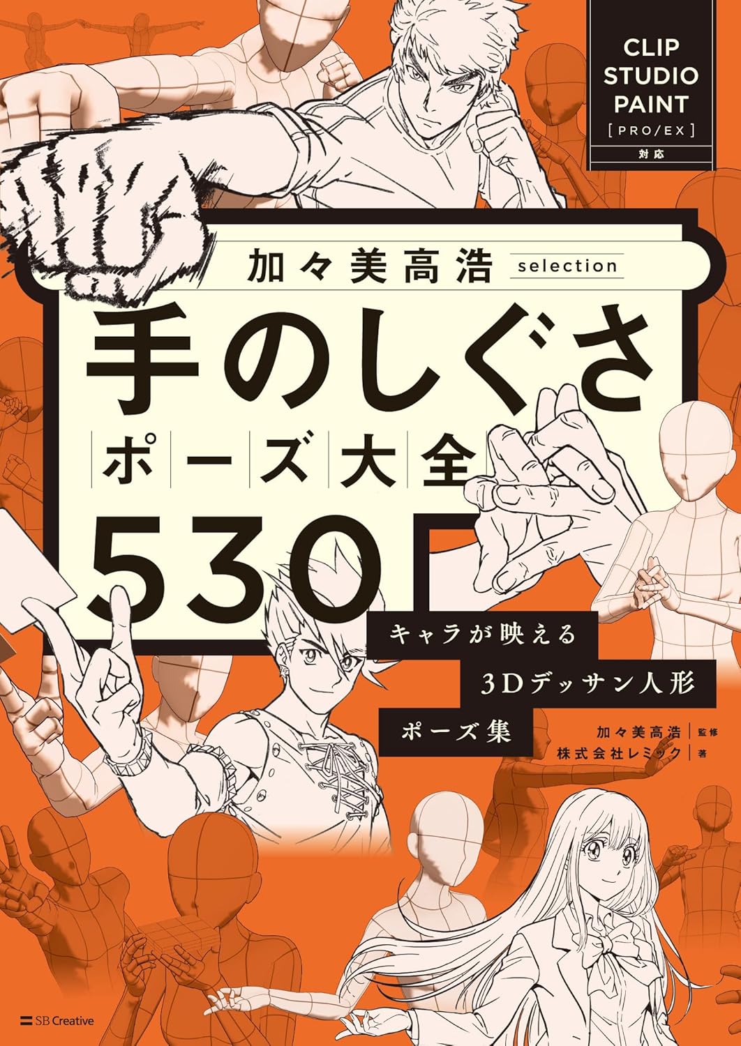 Hand Gesture Pose Collection 530 by Takahiro Kagami book cover