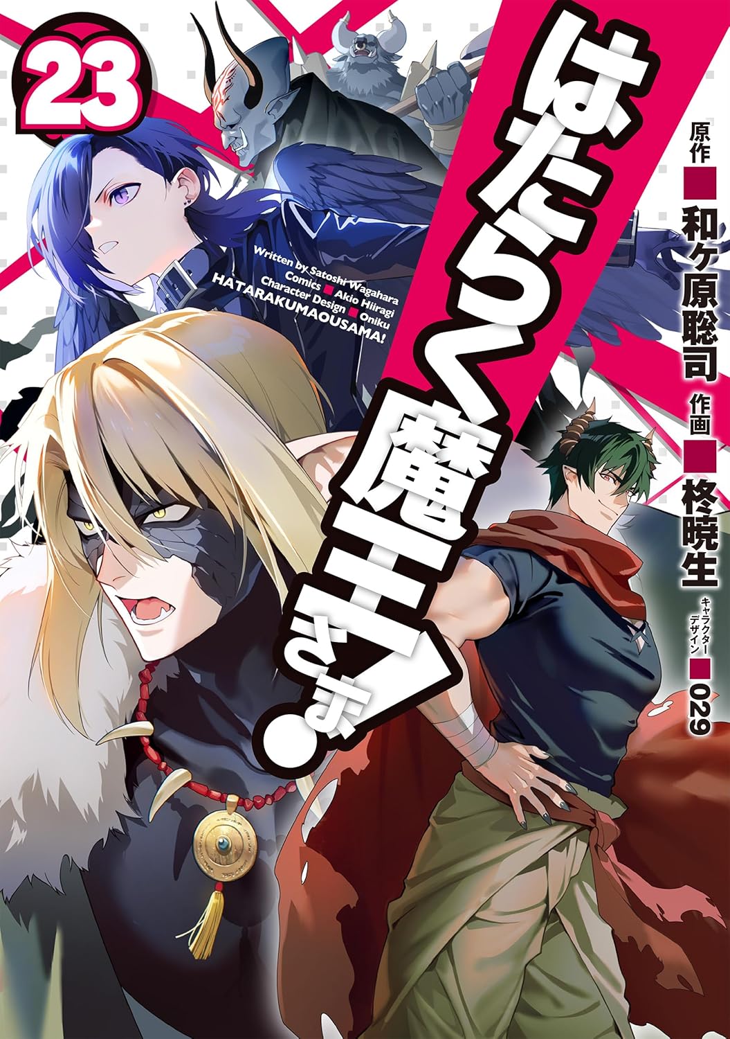 Hataraku Maou-sama! (The Devil is a Part-Timer!) #23 / Comic