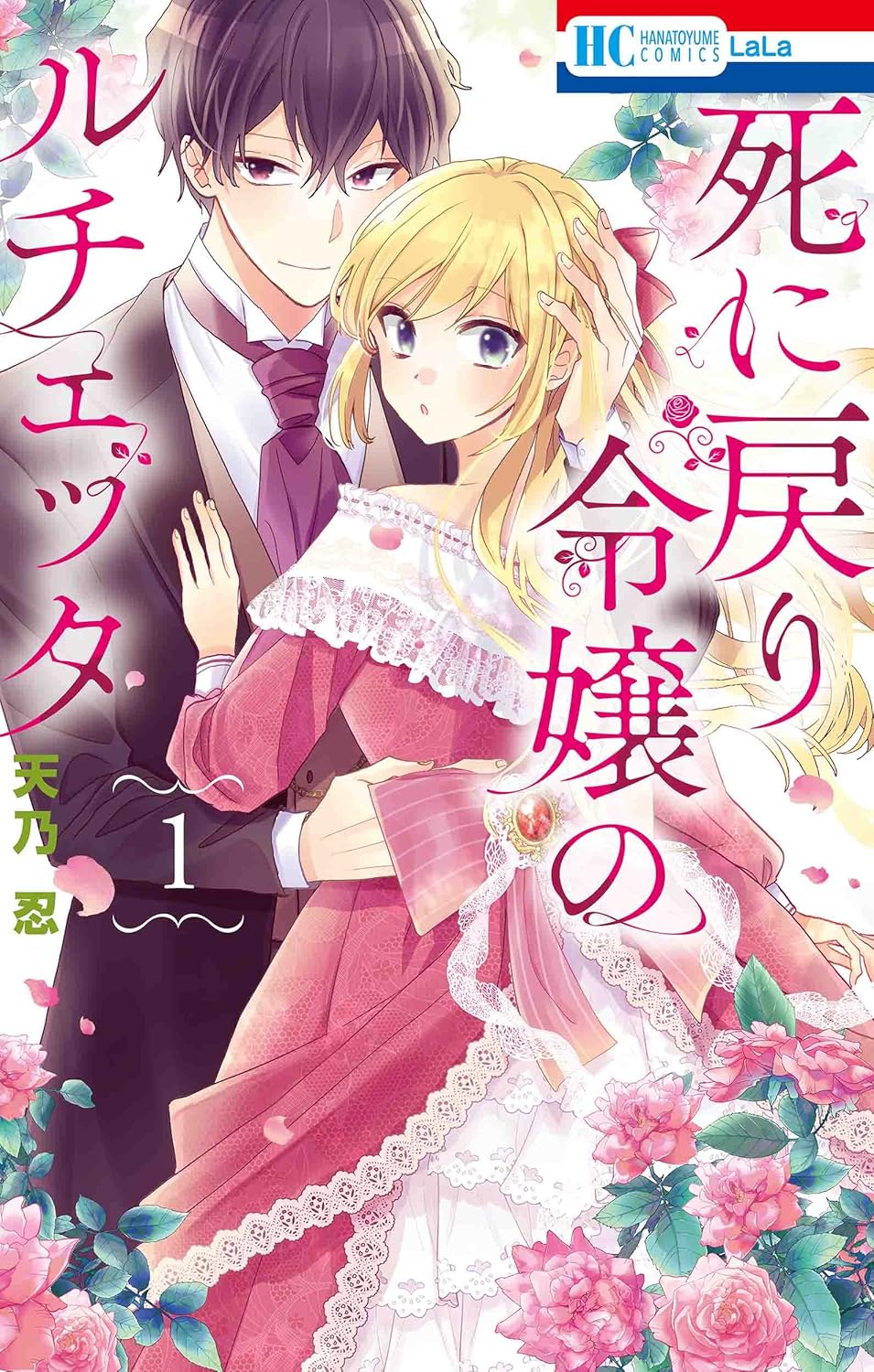 Shinimodori Reijou no Lucetta #1 / Comic