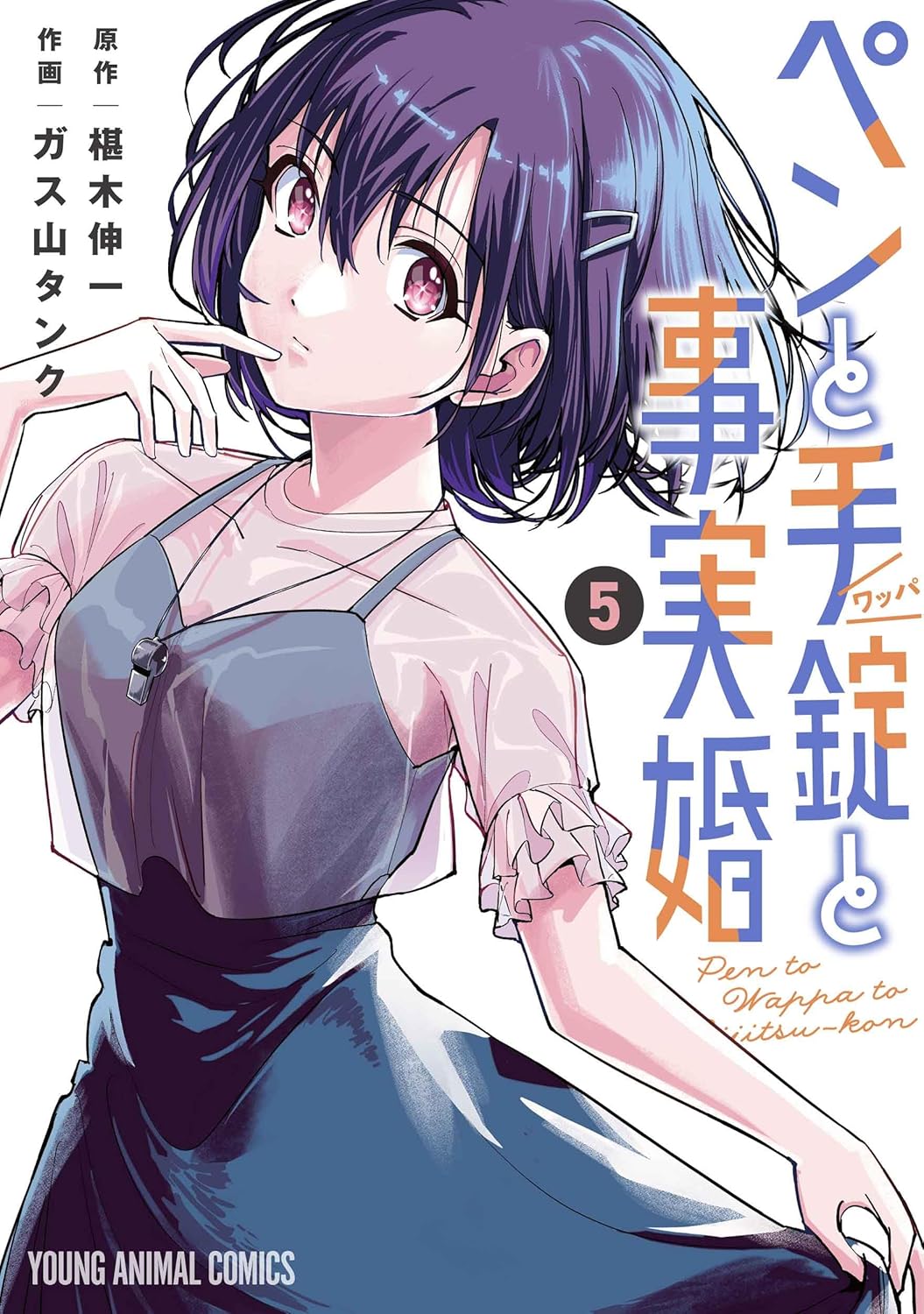 Pen to Wappa to Jijitsukon #5 / Comic