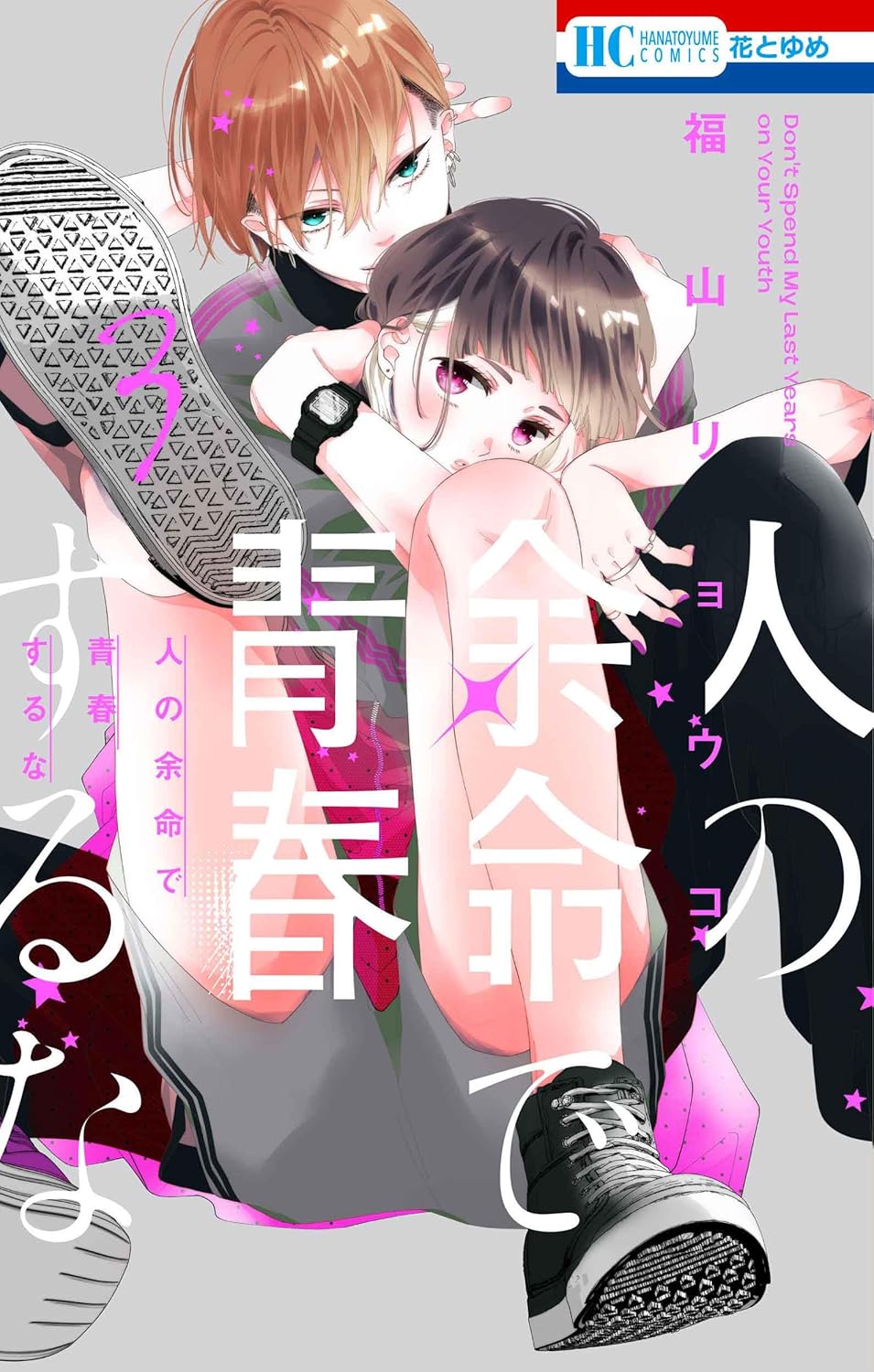 Hito no Yomei de Seishun suru na #3 / Comic