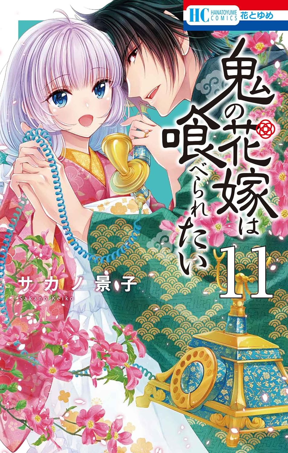 Oni no Hanayome wa Taberaretai #11 / Comic