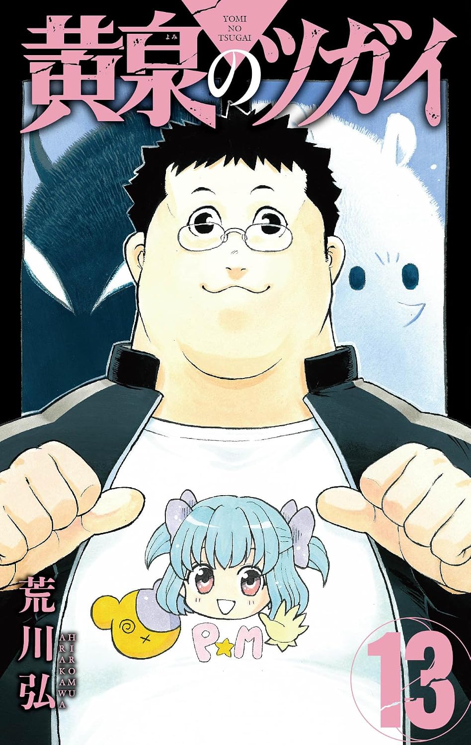 Yomi no Tsugai Vol.13 cover