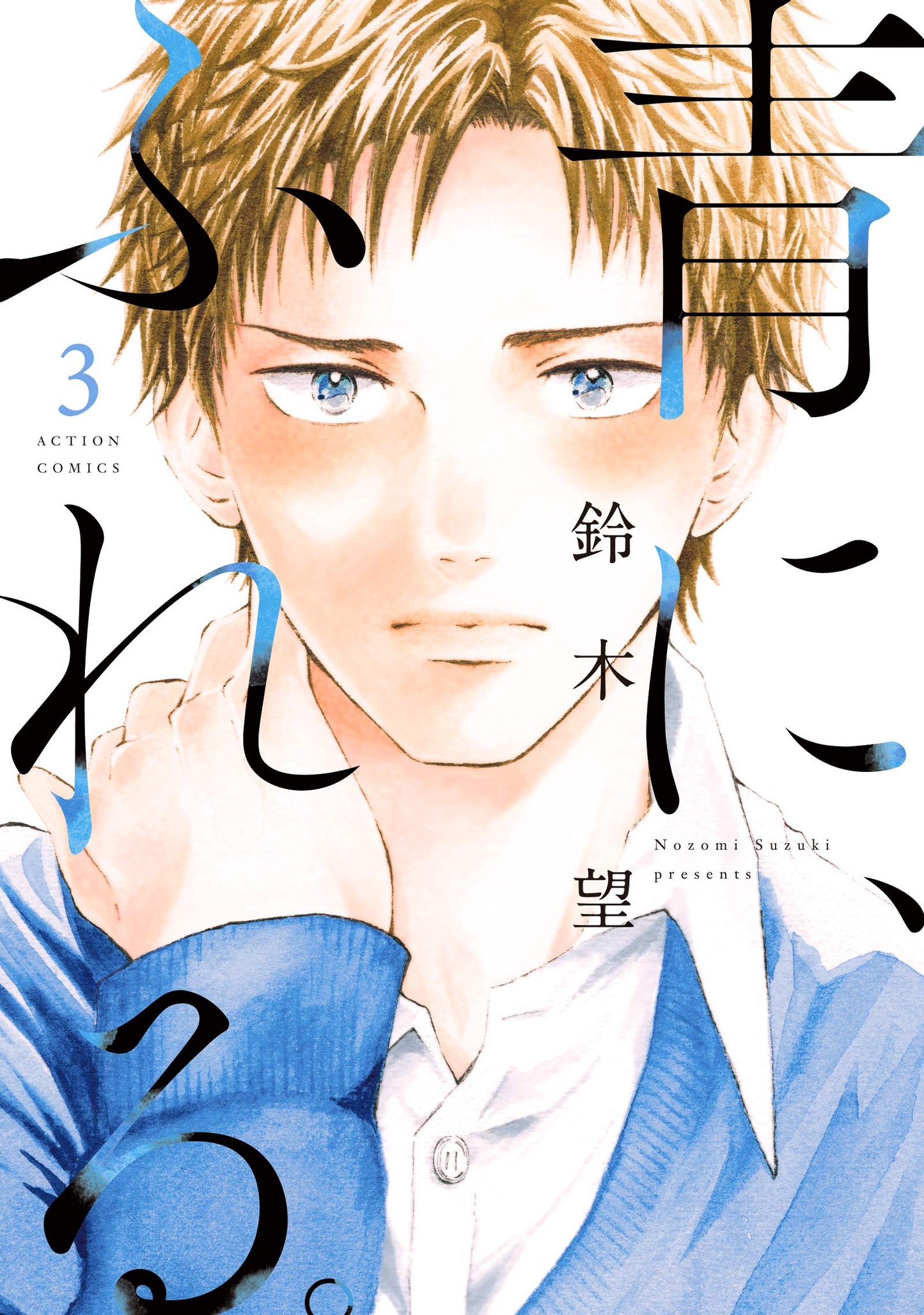 Ao ni, Fureru #3 / Comic