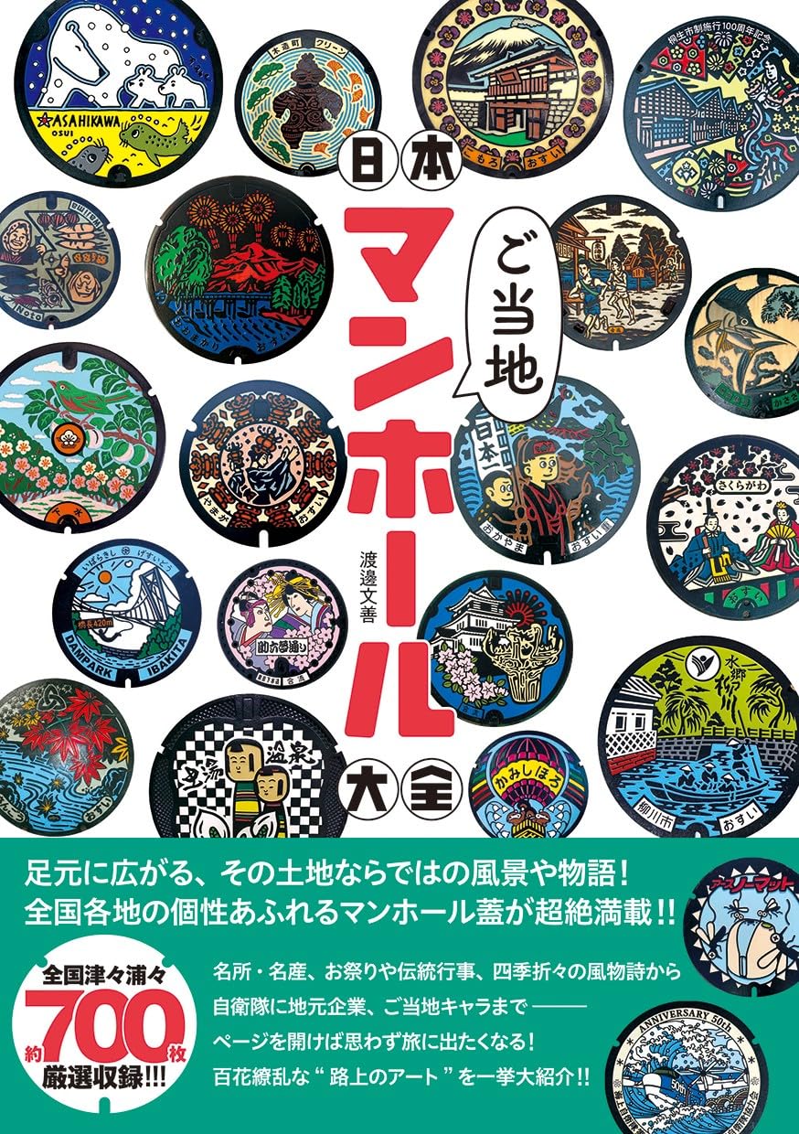 Japan Regional Manhole Cover Encyclopedia cover