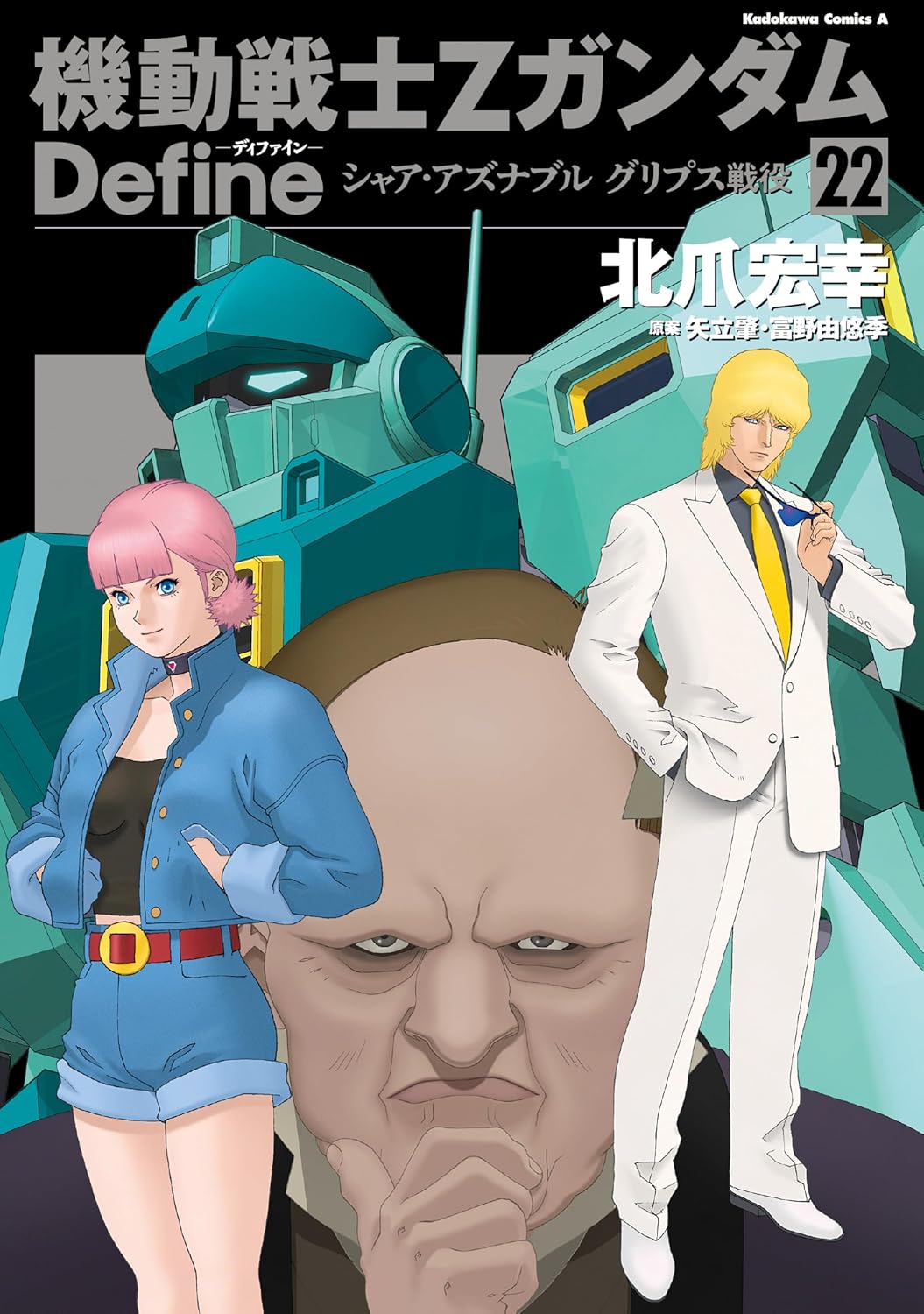 Mobile Suit Z Gundam Define Vol. 22 manga cover.