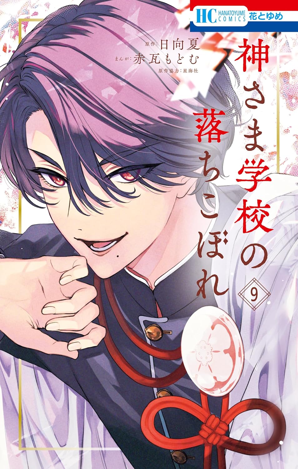 Kamisama Gakkou no Ochikobore #9 / Comic