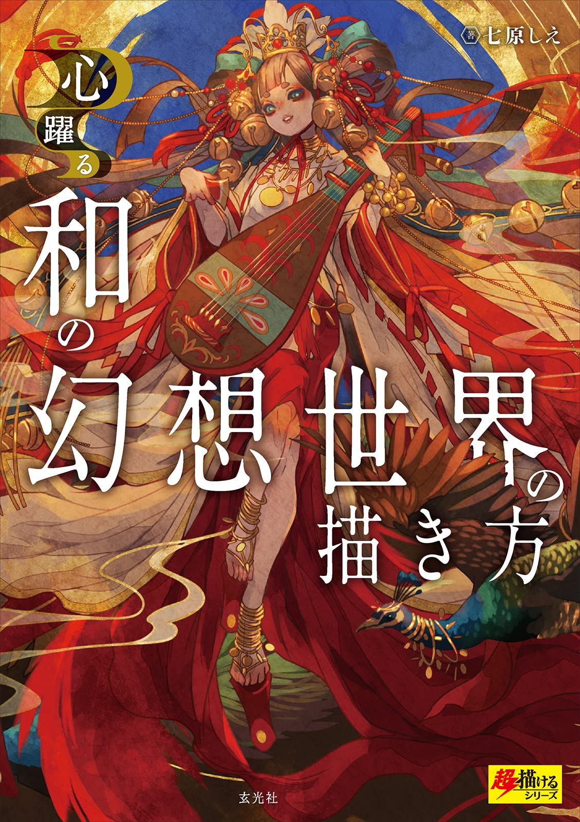 How to draw a Japanese fantasy world
