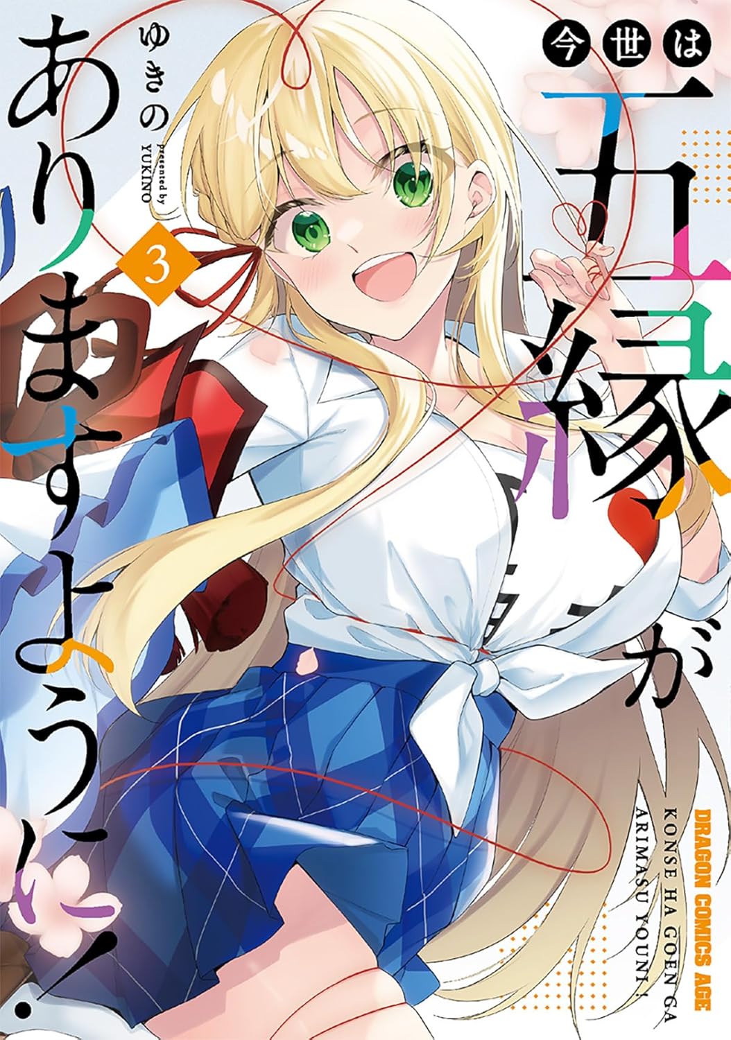 Konse wa Goen ga Arimasu You ni! #3 / Comic