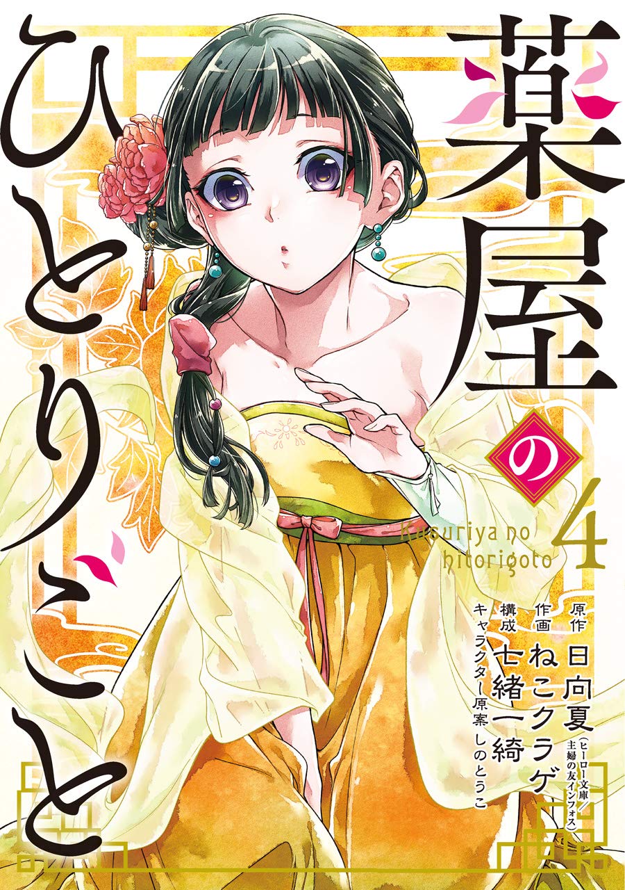 Kusuriya no Hitorigoto (The Apothecary Diaries) #4 / Comic