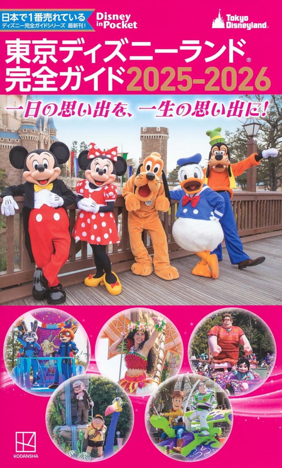Tokyo Disneyland Perfect Guide 2025-2026