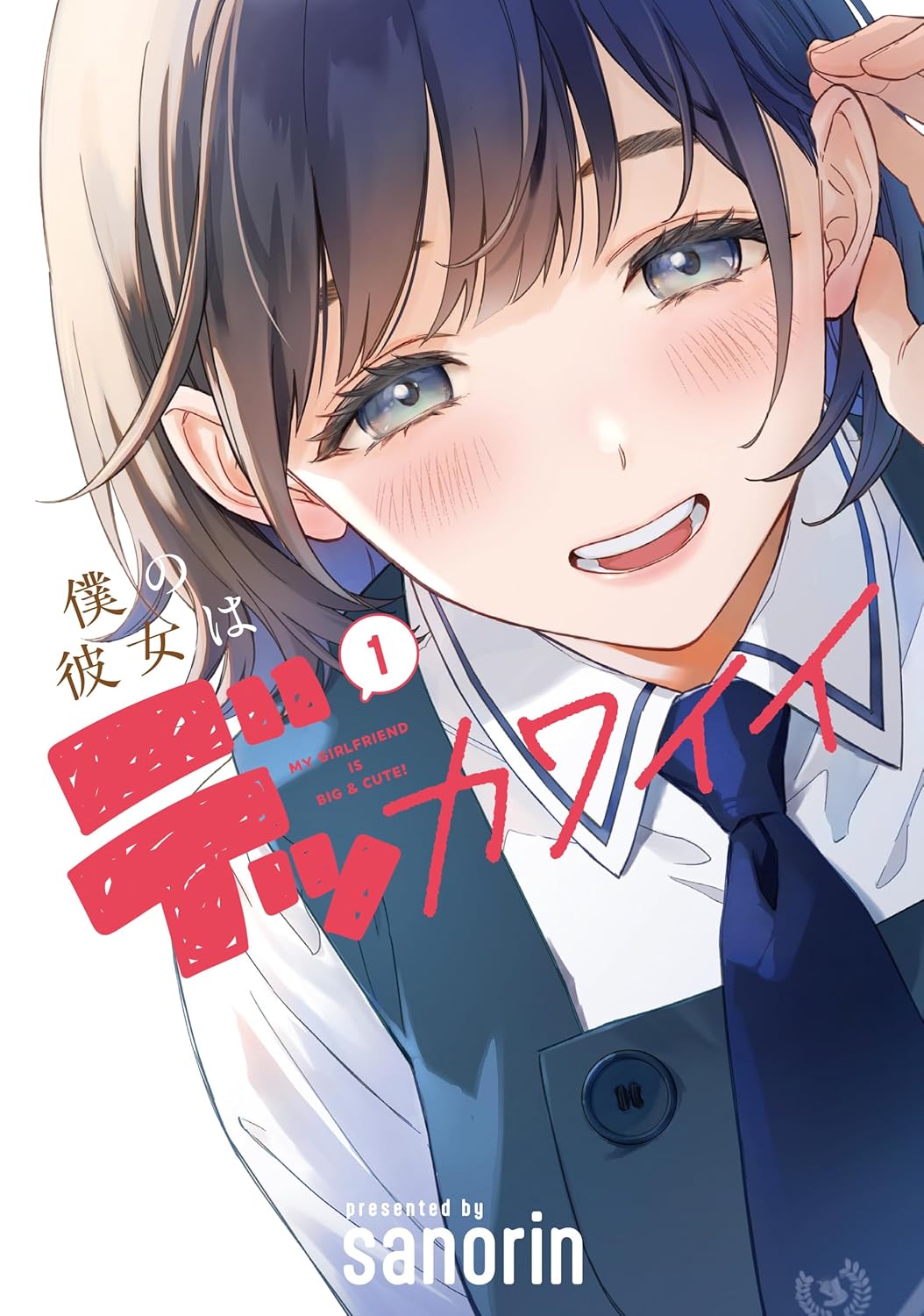 My Girlfriend is Big and Cute (Boku no Kanojo wa Dekkawaii) #1 Cover