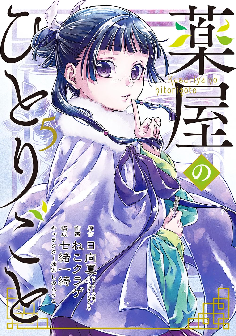 Kusuriya no Hitorigoto (The Apothecary Diaries) #5 / Comic