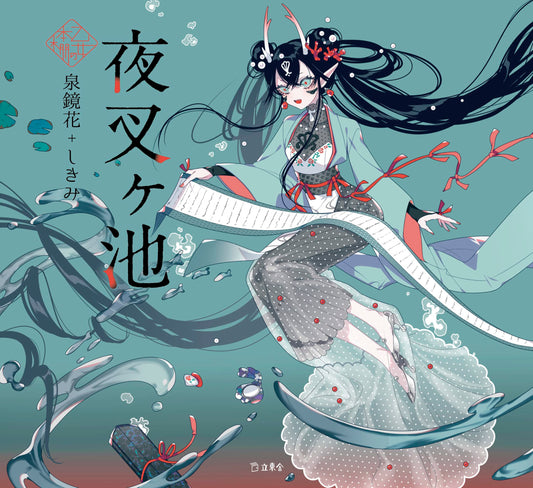 Yasha ga Ike (Demon Pond) by Kyoka Izumi x Shikimi / Otome no hondana
