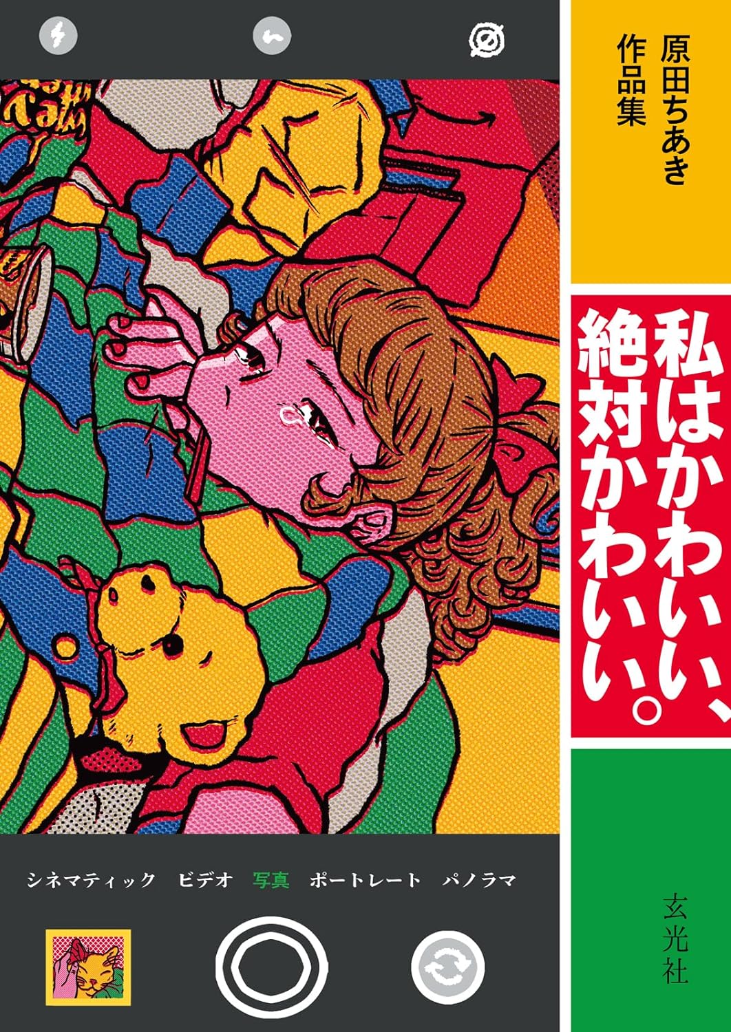 Chiaki Harada Artworks "Watashi ha kawaii, Zettai kawaii"
