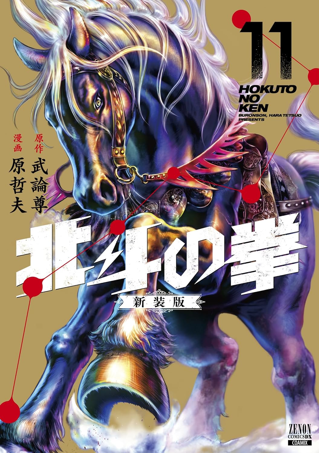 Hokuto no Ken (Fist of the North Star) #11 / Comic