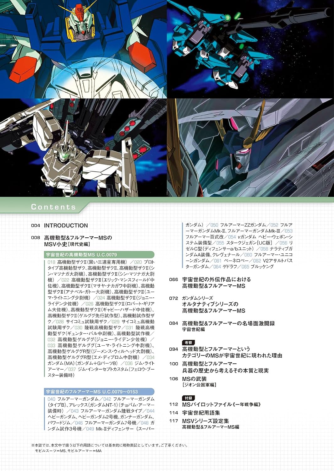 Mobile Suit Complete Works Vol.23 High Mobility & Full Armor Type