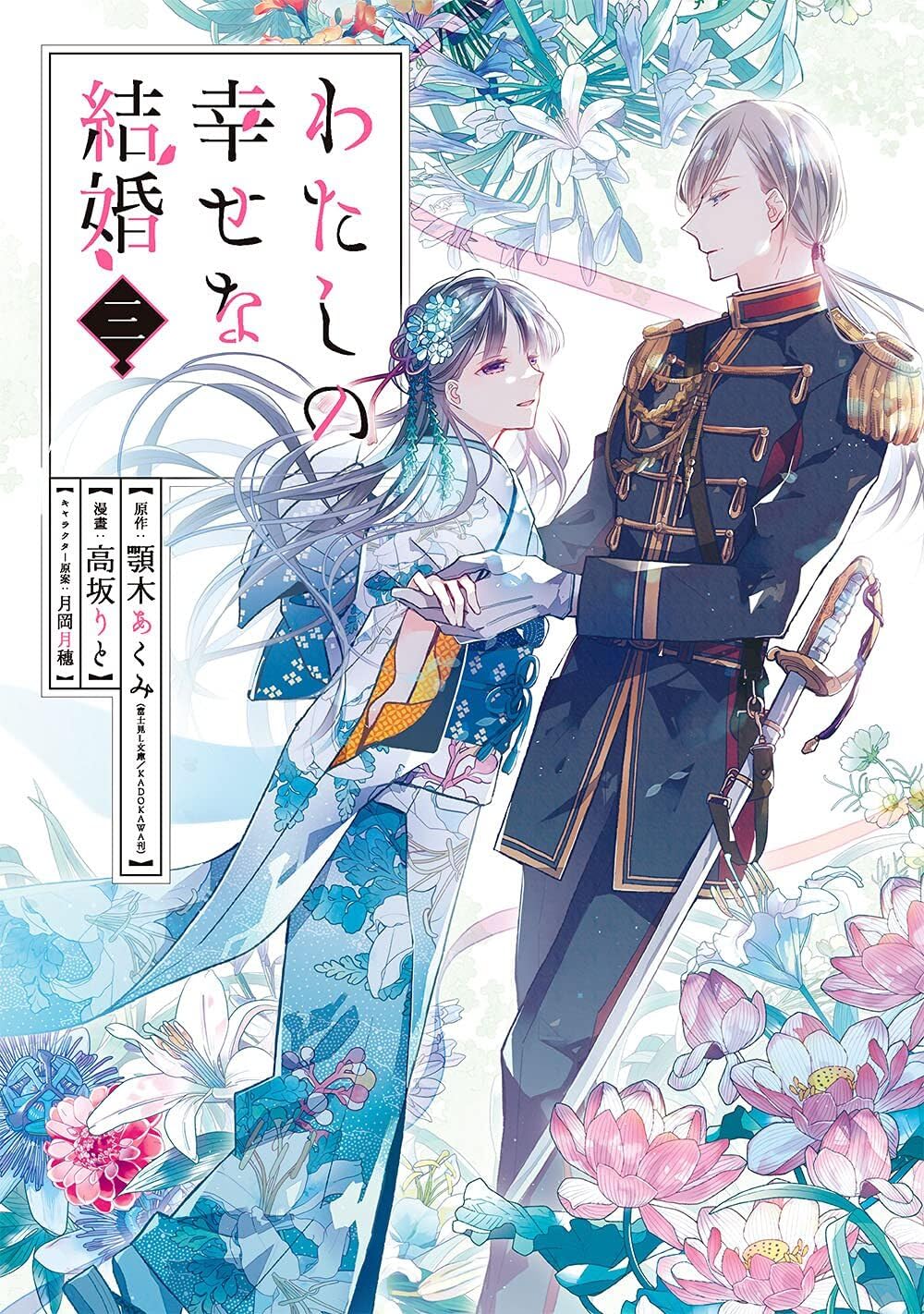 My Happy Marriage Vol. 3 manga. cover